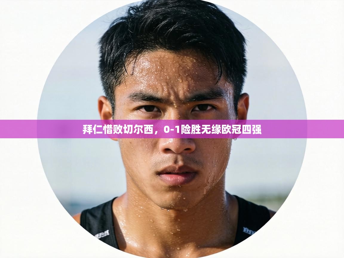 拜仁惜败切尔西，0-1险胜无缘欧冠四强