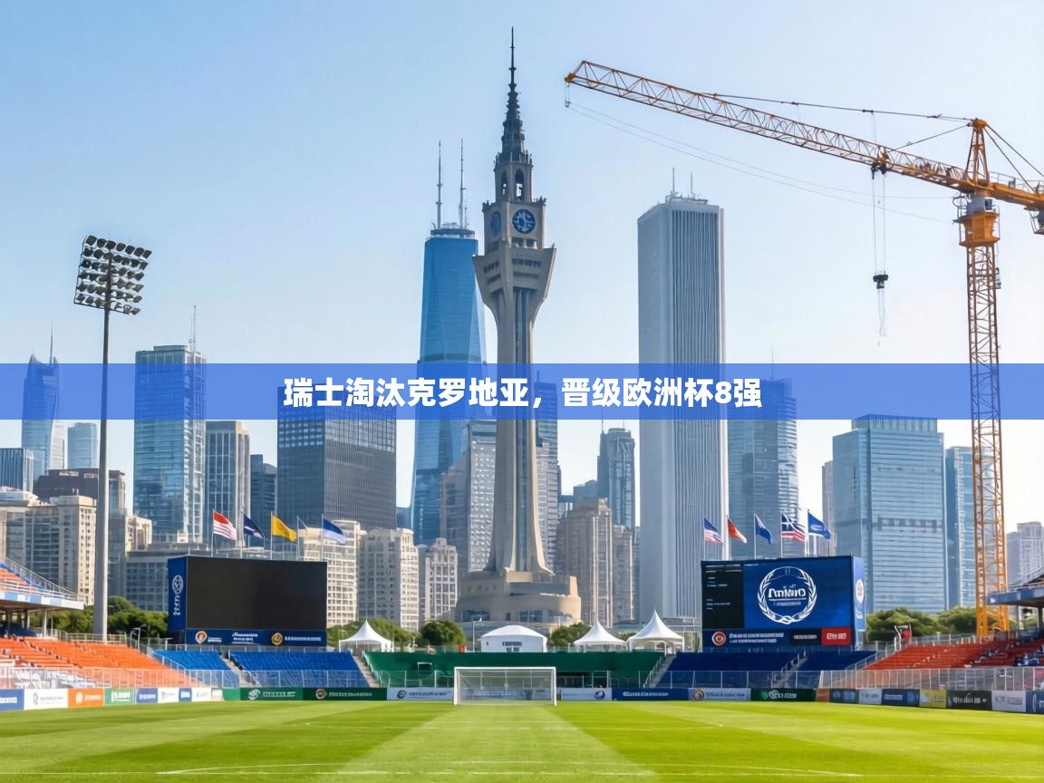 瑞士淘汰克罗地亚,晋级欧洲杯8强 第2张