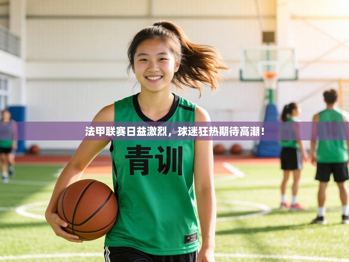 法甲联赛日益激烈,球迷狂热期待高潮! 第1张