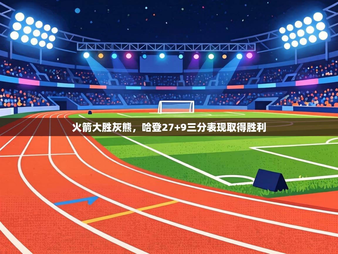 火箭大胜灰熊，哈登27+9三分表现取得胜利  第2张