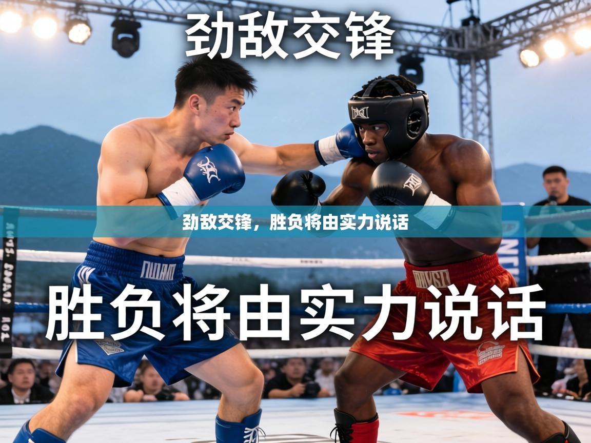 劲敌交锋,胜负将由实力说话 第2张