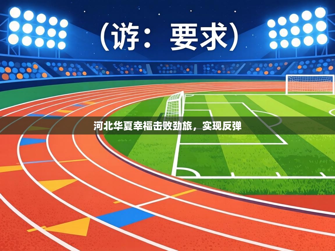 河北华夏幸福击败劲旅，实现反弹  第1张