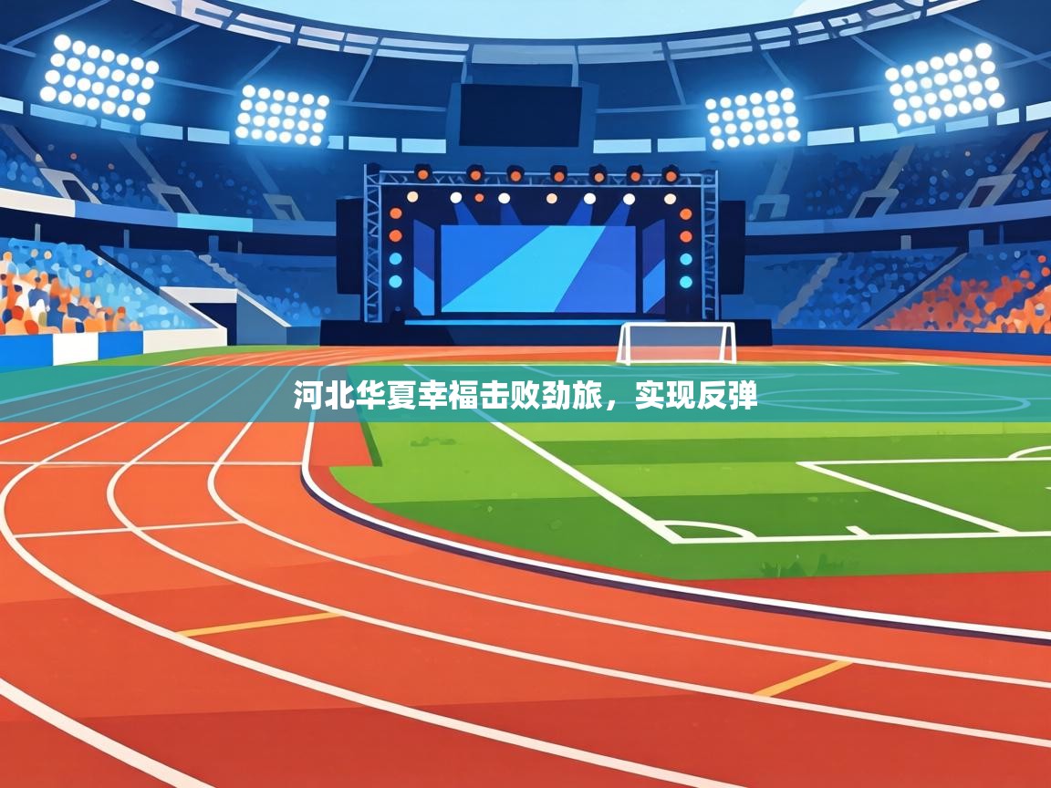 河北华夏幸福击败劲旅，实现反弹  第2张