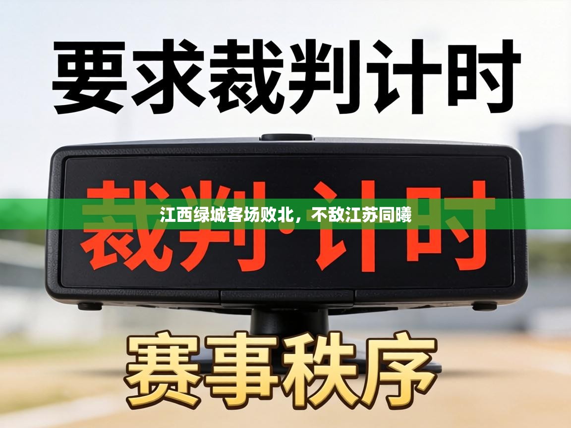 江西绿城客场败北，不敌江苏同曦