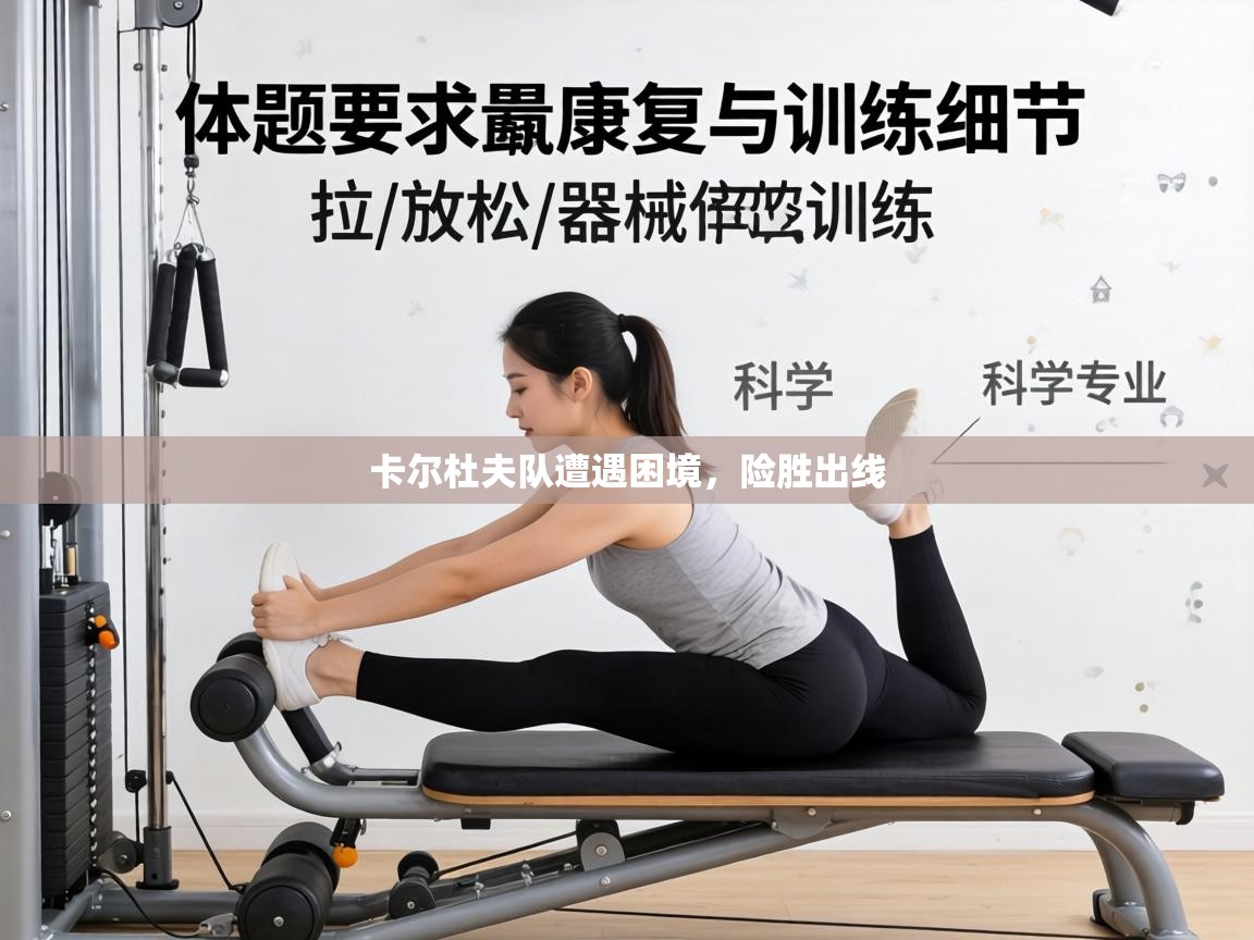 卡尔杜夫队遭遇困境，险胜出线  第1张