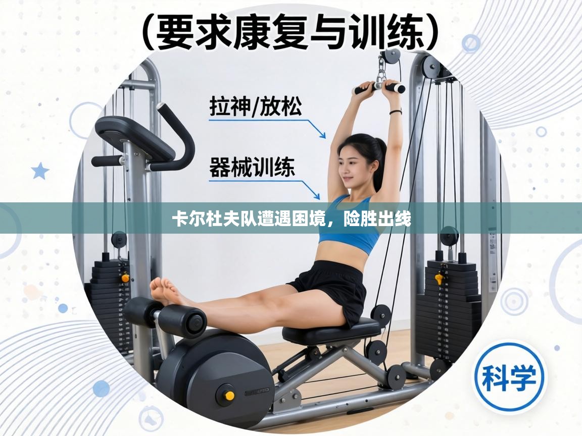 卡尔杜夫队遭遇困境，险胜出线  第2张