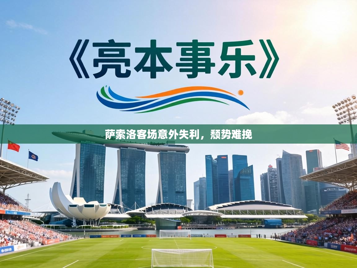 萨索洛客场意外失利，颓势难挽  第1张