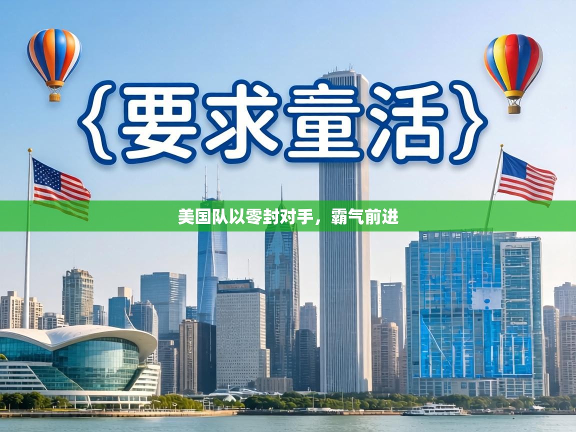 美国队以零封对手,霸气前进 第1张