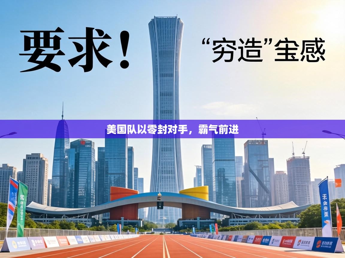 美国队以零封对手,霸气前进 第2张