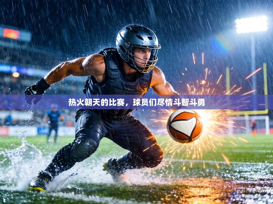 热火朝天的比赛,球员们尽情斗智斗勇 第2张