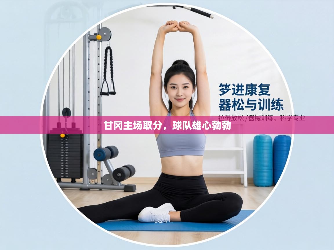 甘冈主场取分,球队雄心勃勃 第1张