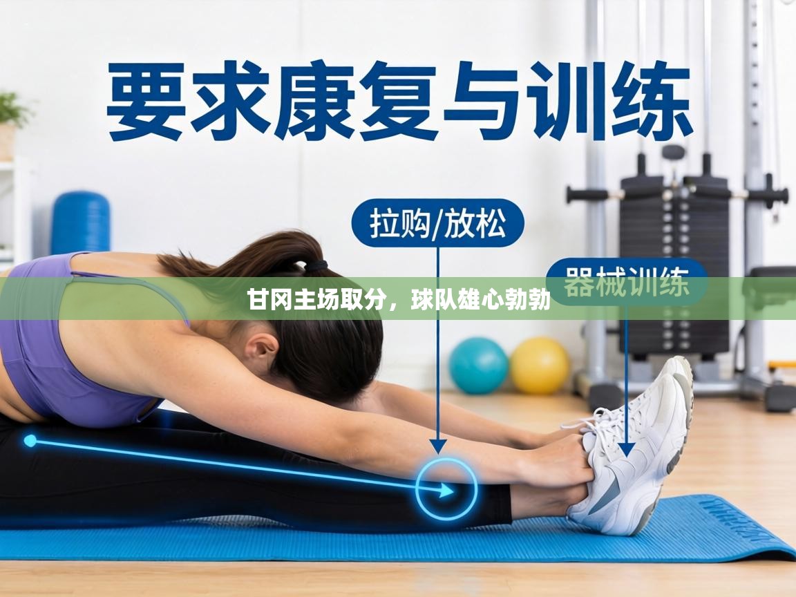 甘冈主场取分,球队雄心勃勃 第2张