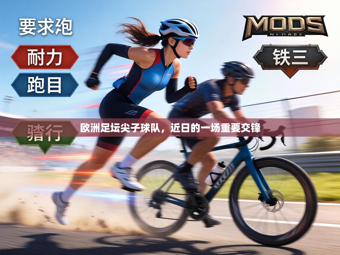 欧洲足坛尖子球队,近日的一场重要交锋 第1张