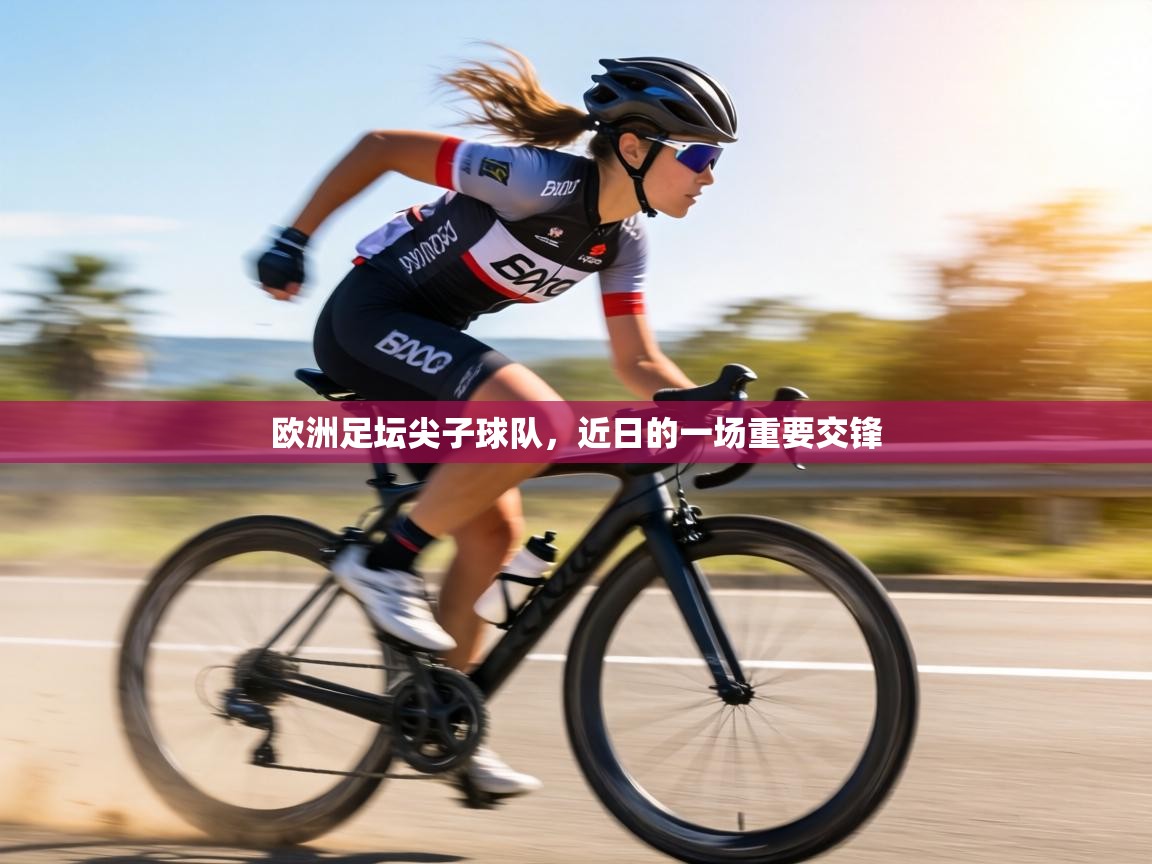 欧洲足坛尖子球队,近日的一场重要交锋 第2张