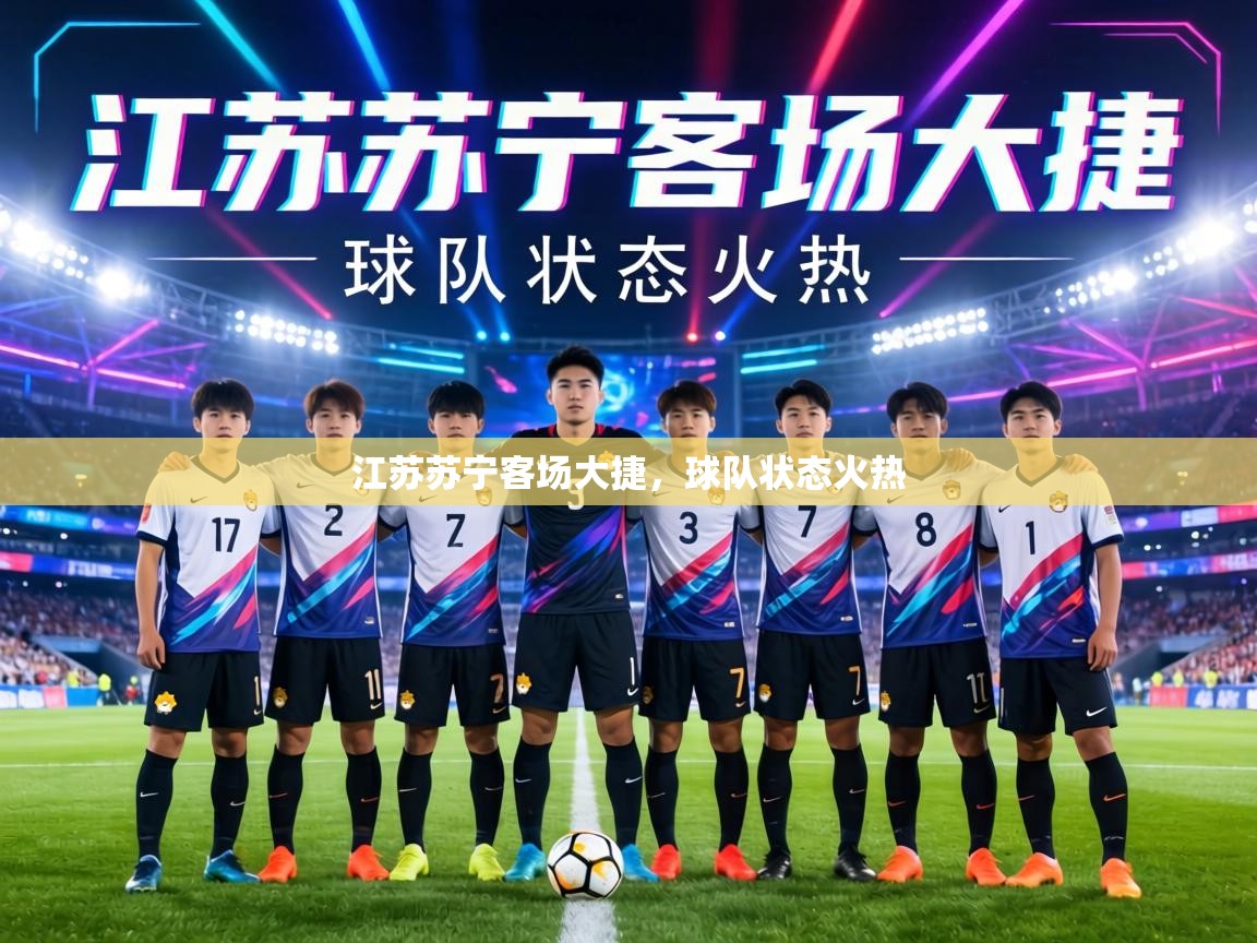 江苏苏宁客场大捷,球队状态火热 第1张