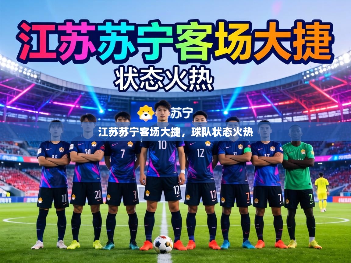 江苏苏宁客场大捷,球队状态火热 第2张