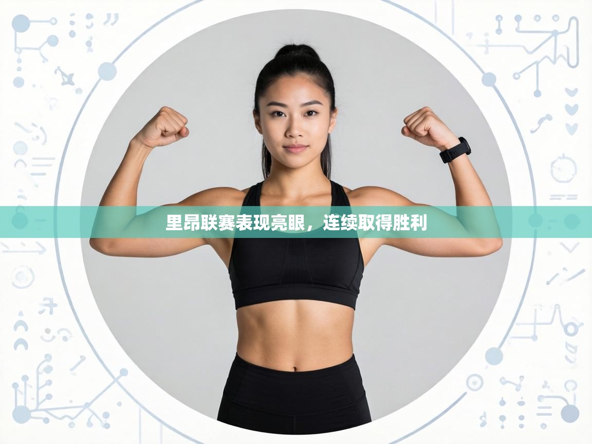 里昂联赛表现亮眼，连续取得胜利  第1张