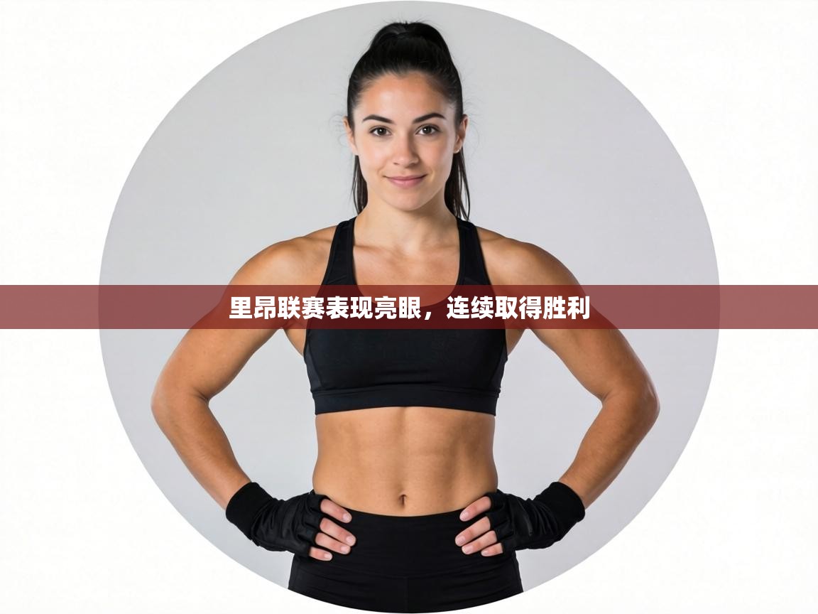 里昂联赛表现亮眼，连续取得胜利  第2张