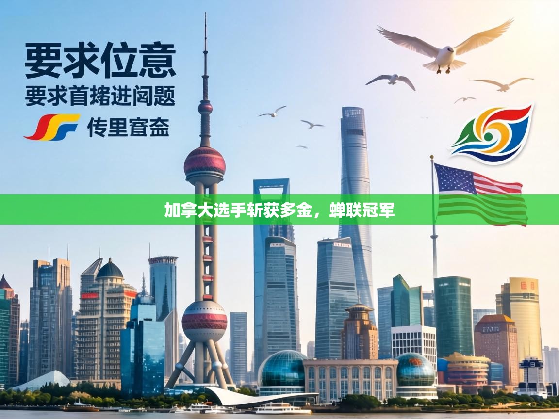 加拿大选手斩获多金，蝉联冠军