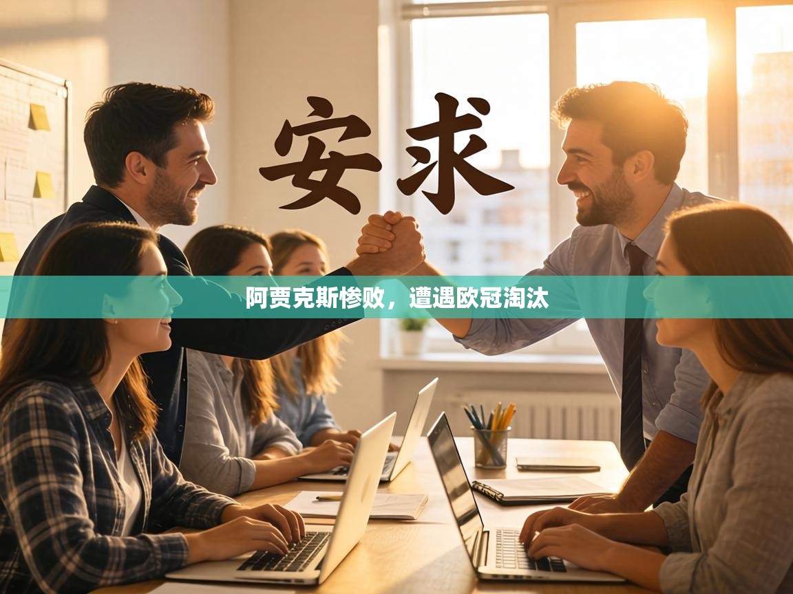 阿贾克斯惨败，遭遇欧冠淘汰