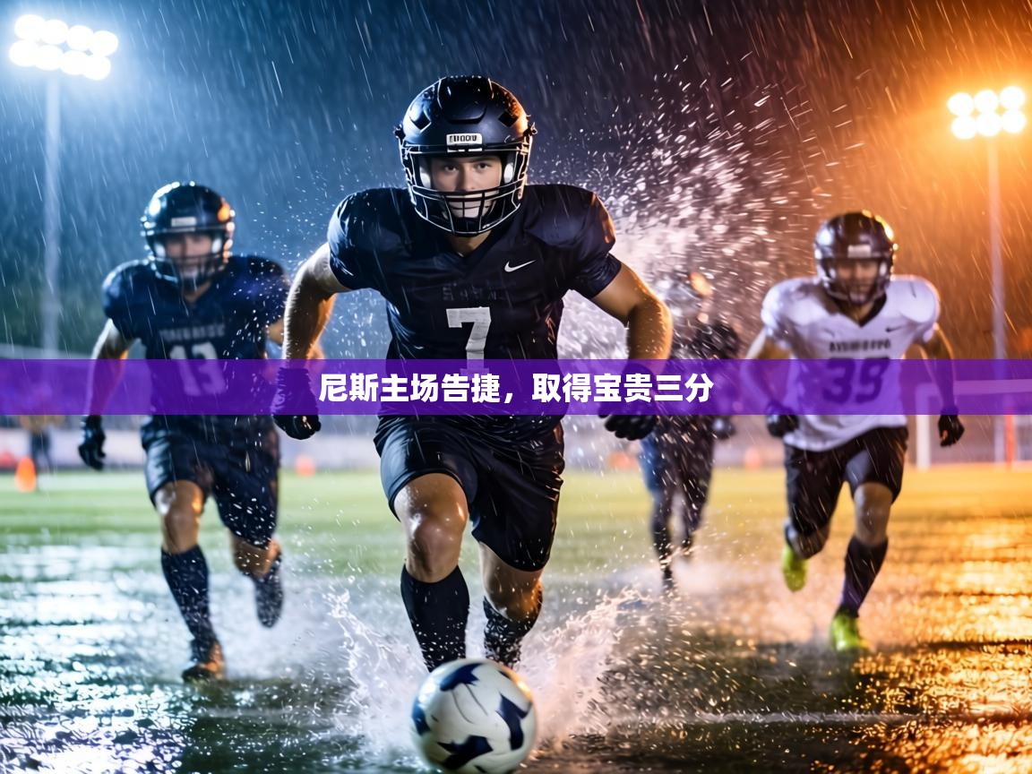 尼斯主场告捷,取得宝贵三分 第2张