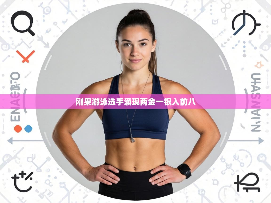 刚果游泳选手涌现两金一银入前八 第1张