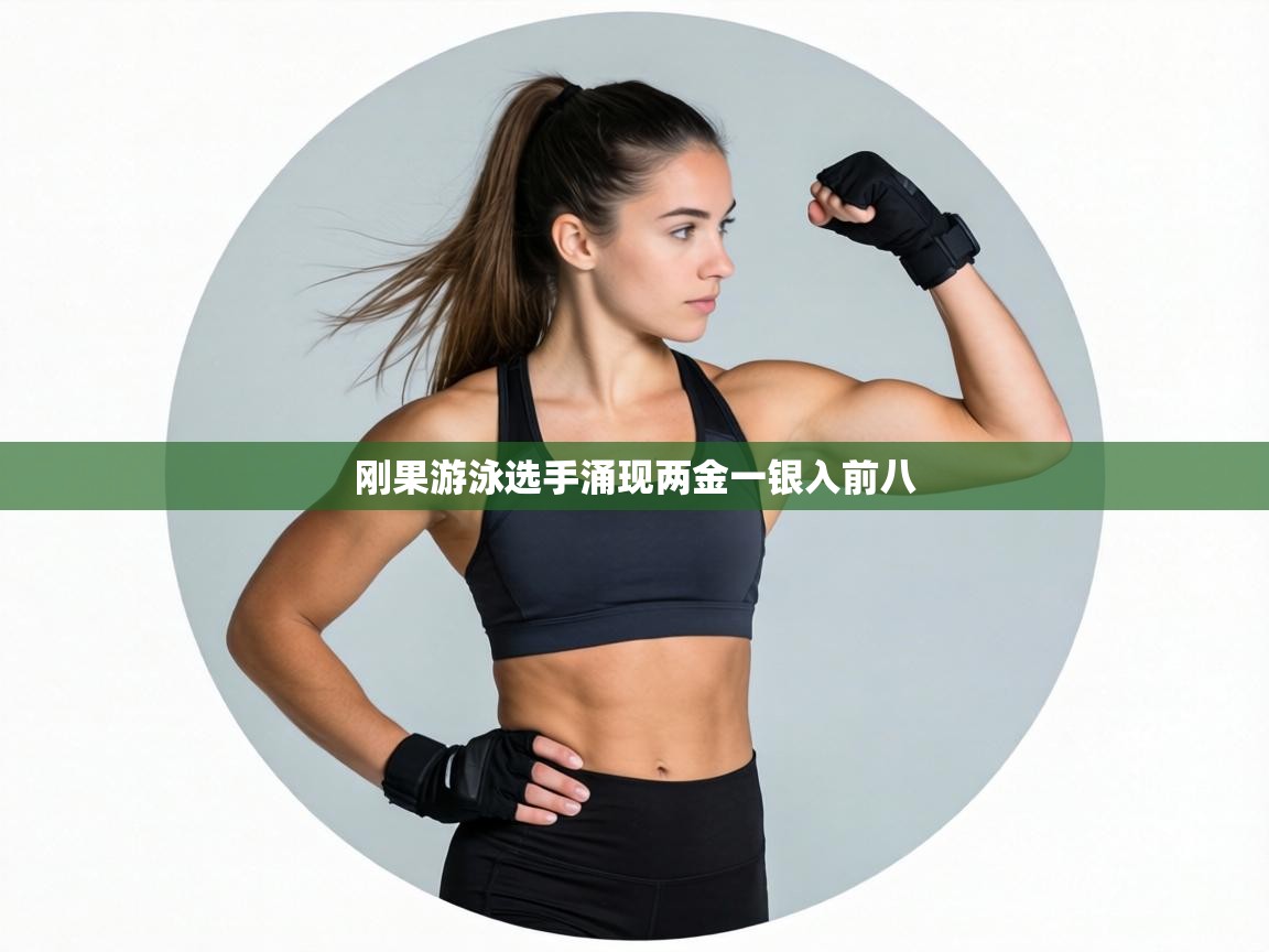 刚果游泳选手涌现两金一银入前八 第2张