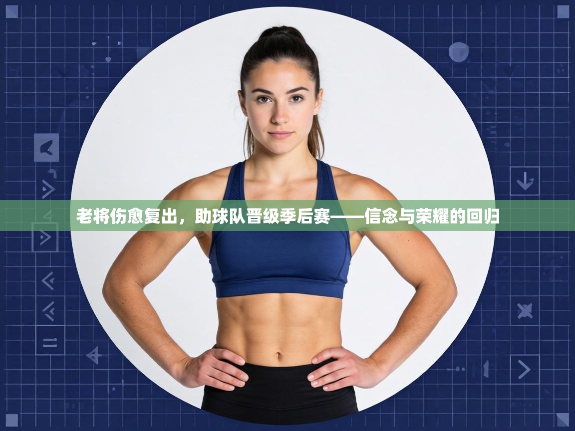 老将伤愈复出，助球队晋级季后赛——信念与荣耀的回归