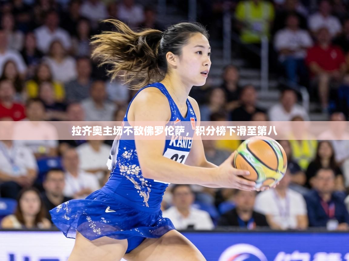 拉齐奥主场不敌佛罗伦萨，积分榜下滑至第八