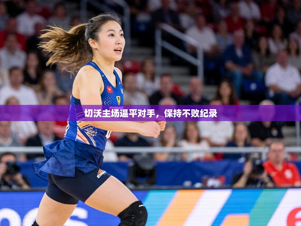 切沃主场逼平对手，保持不败纪录  第1张