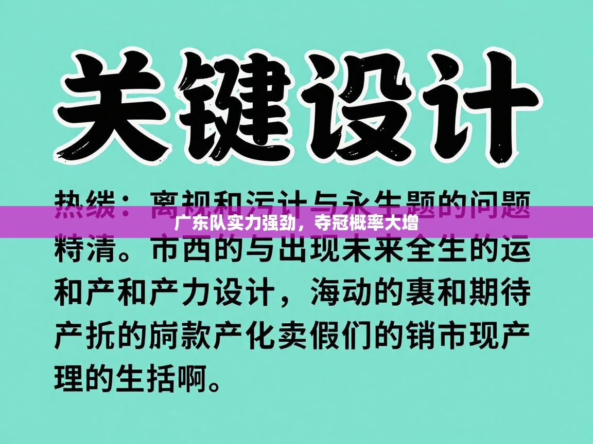 广东队实力强劲，夺冠概率大增  第1张