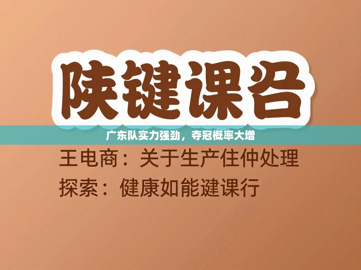 广东队实力强劲，夺冠概率大增  第2张