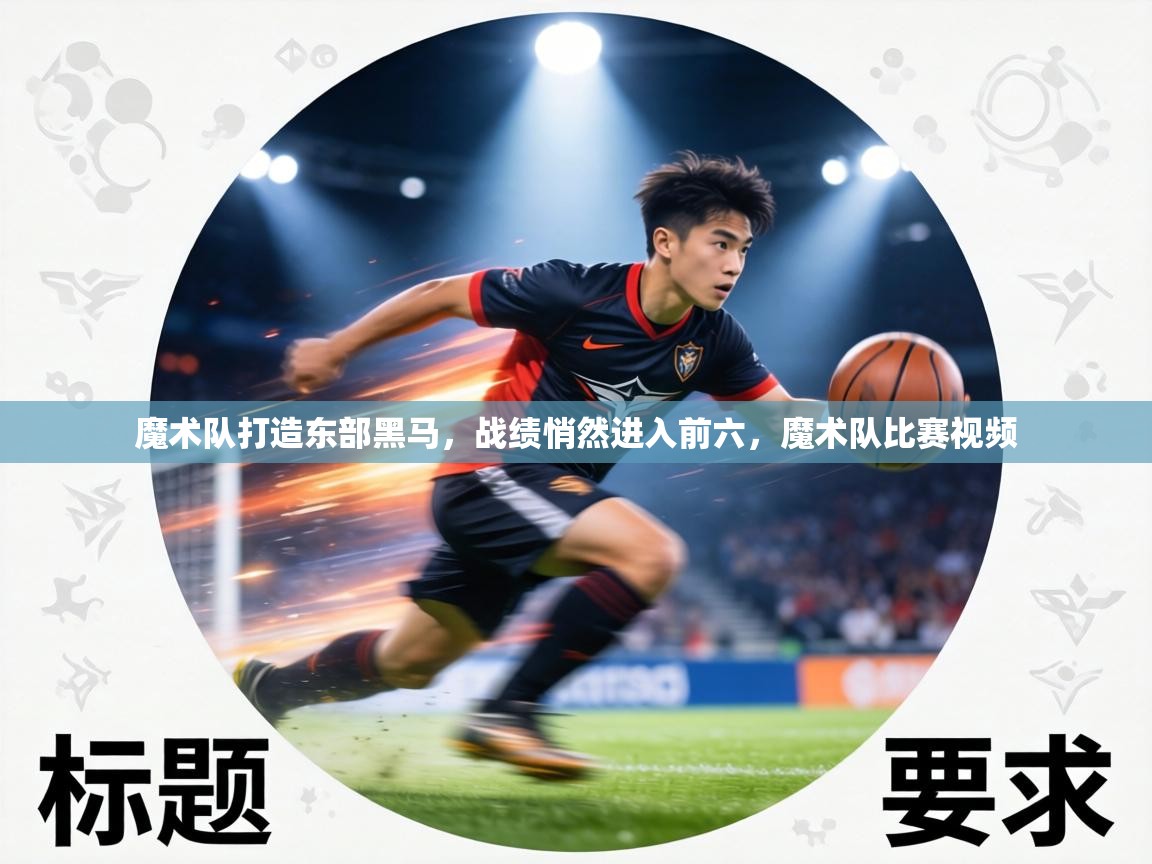 魔术队打造东部黑马，战绩悄然进入前六，魔术队比赛视频  第2张