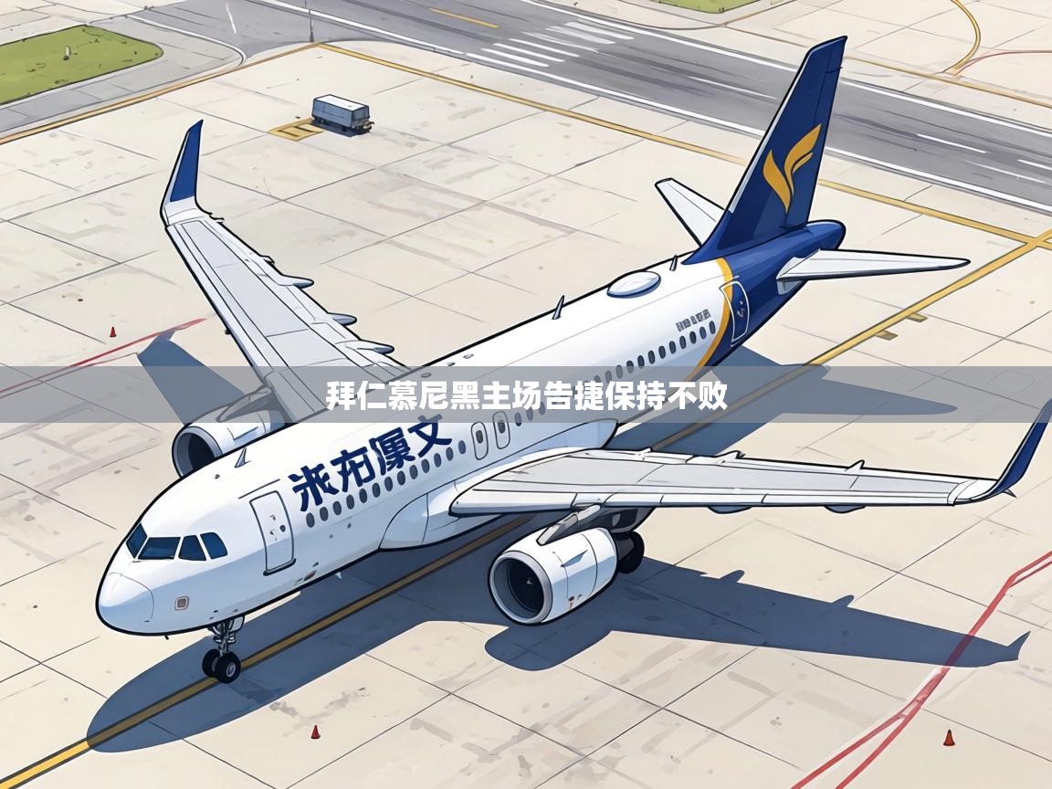 拜仁慕尼黑主场告捷保持不败  第1张