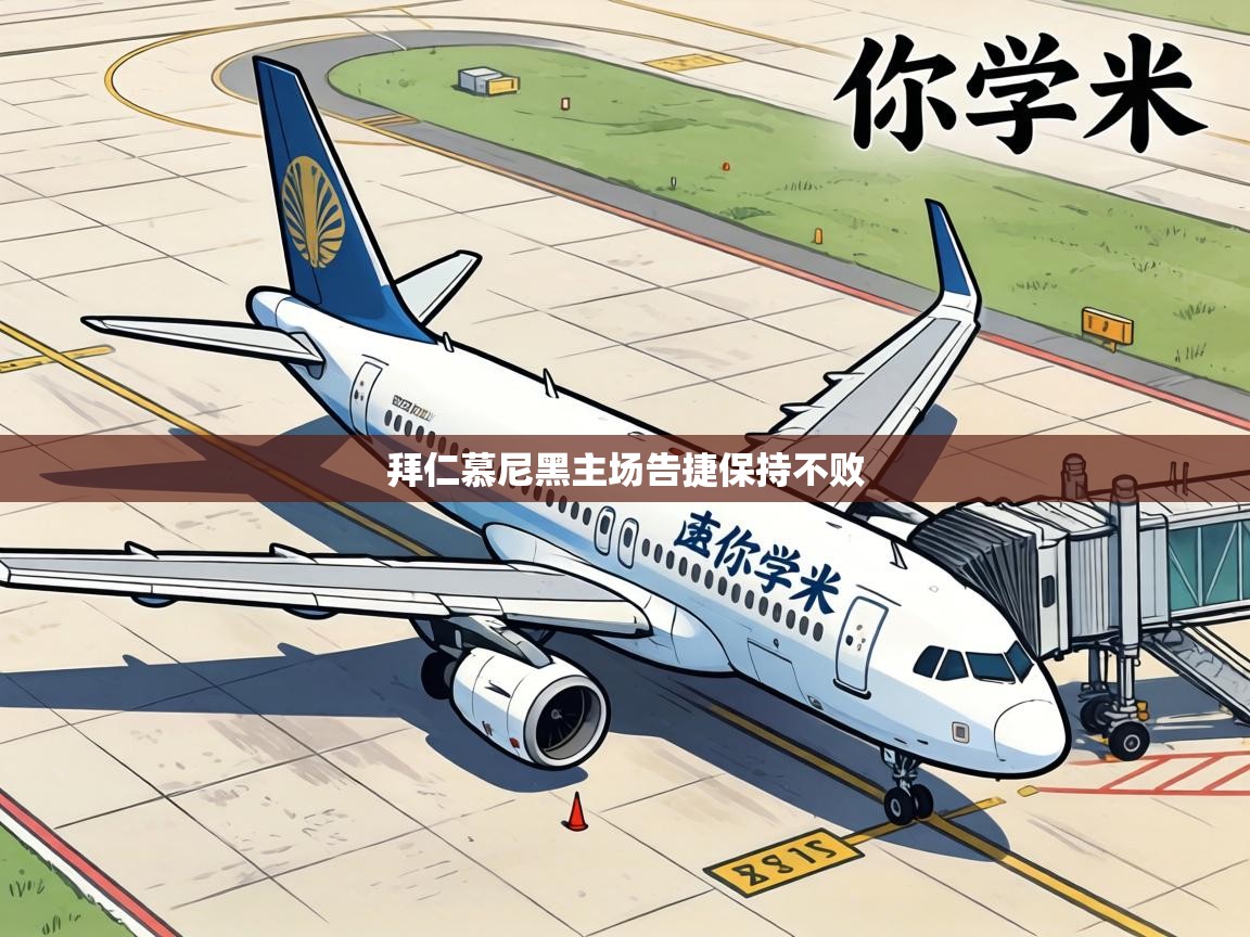 拜仁慕尼黑主场告捷保持不败  第2张