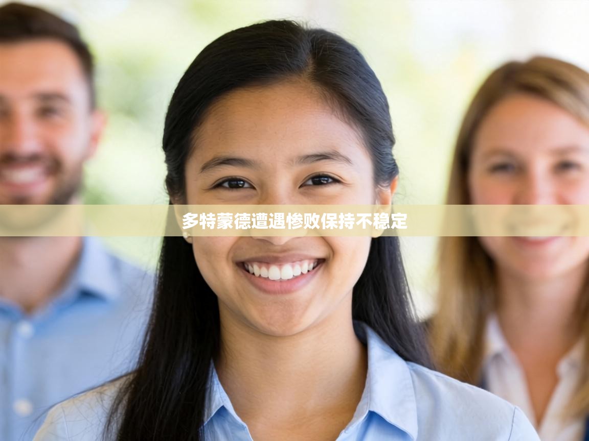 多特蒙德遭遇惨败保持不稳定  第2张