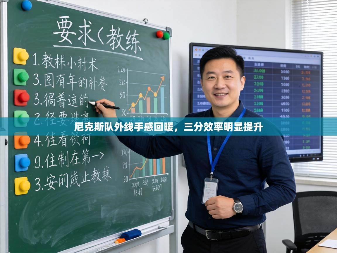 尼克斯队外线手感回暖，三分效率明显提升