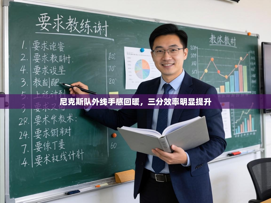 尼克斯队外线手感回暖，三分效率明显提升  第2张