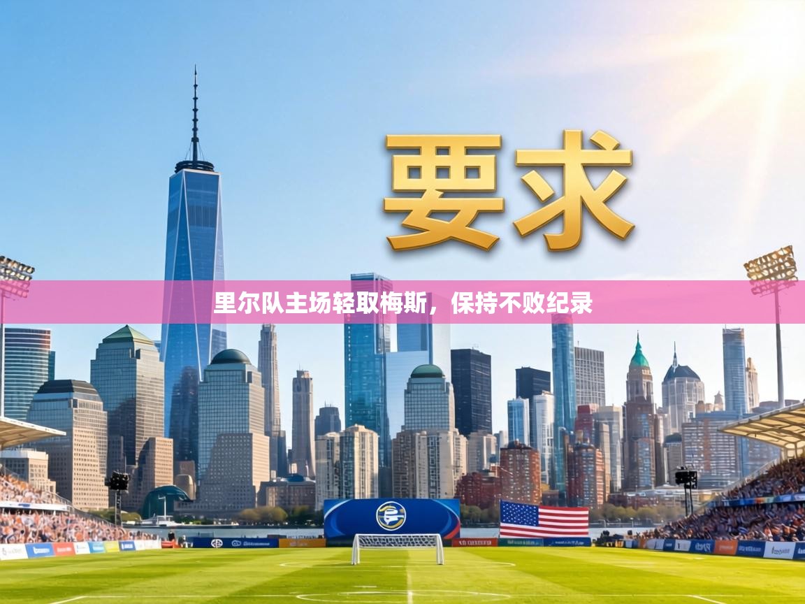 里尔队主场轻取梅斯,保持不败纪录 第1张