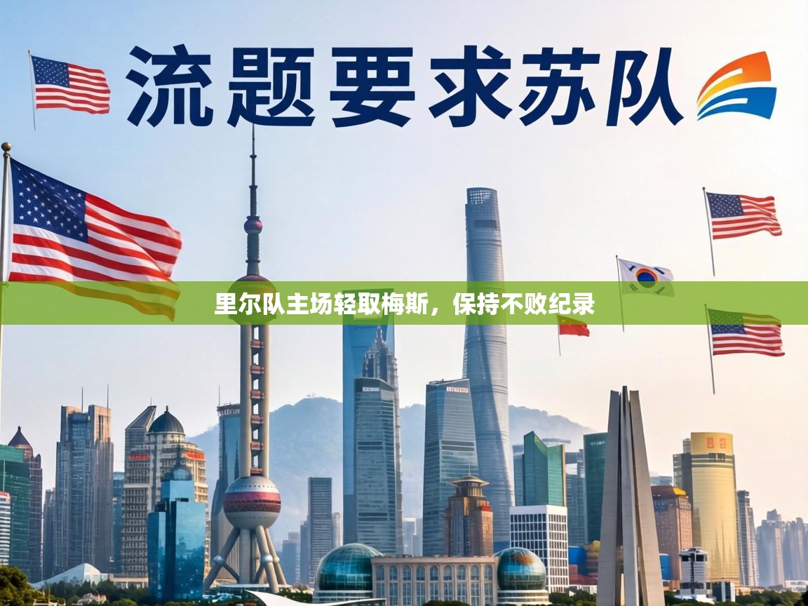 里尔队主场轻取梅斯,保持不败纪录 第2张