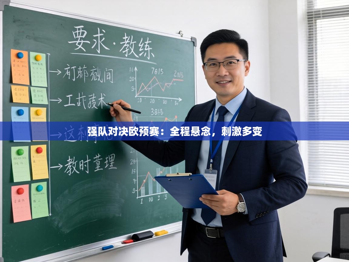 强队对决欧预赛:全程悬念,刺激多变 第1张