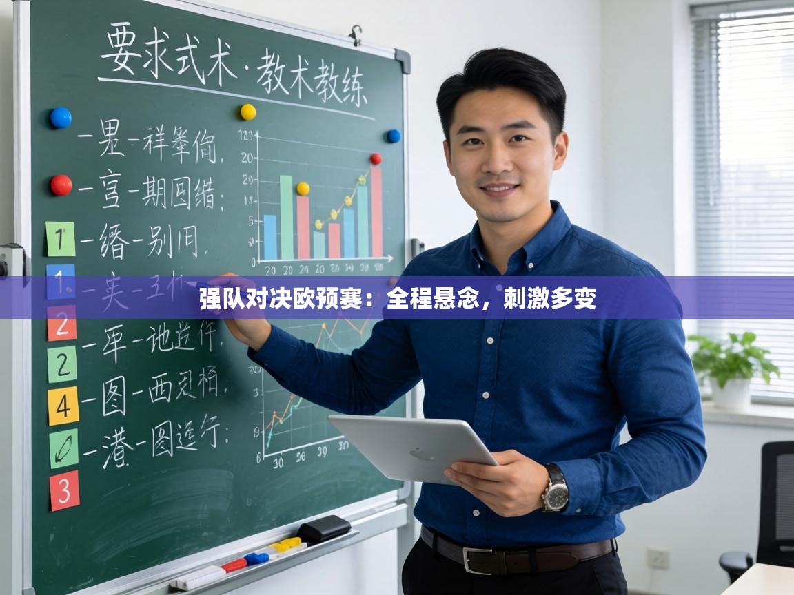 强队对决欧预赛:全程悬念,刺激多变 第2张