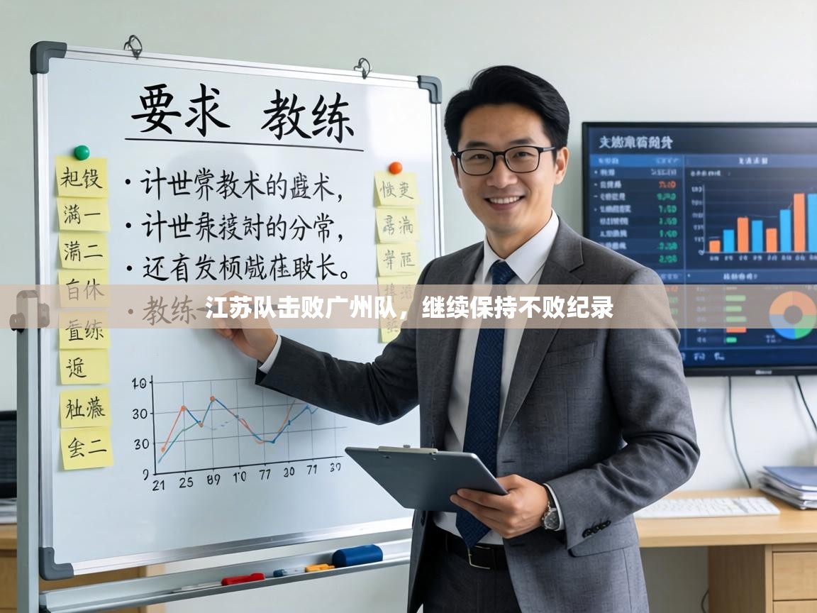 江苏队击败广州队，继续保持不败纪录  第1张