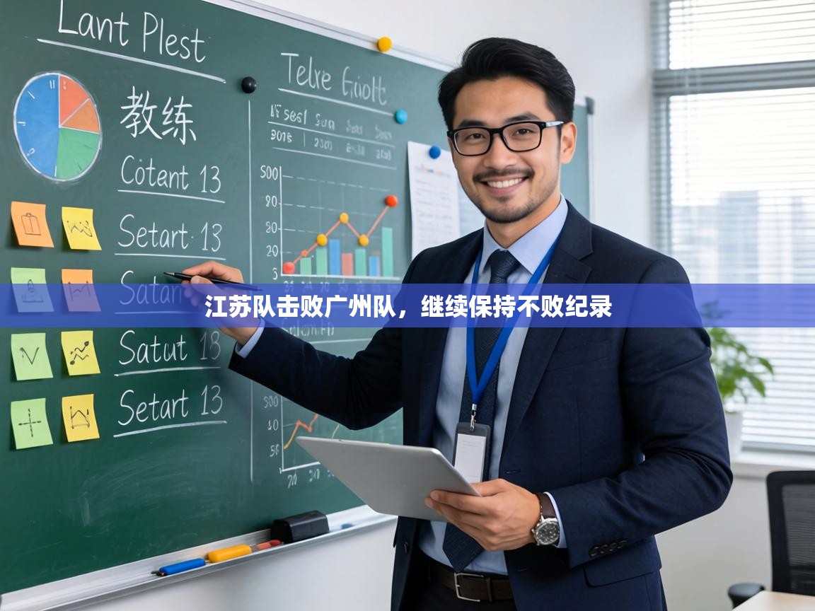 江苏队击败广州队，继续保持不败纪录  第2张